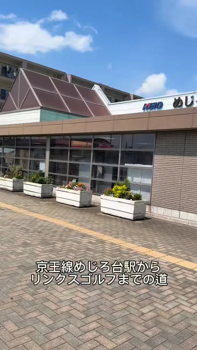 京王線めじろ台駅から歩いて徒歩13分！